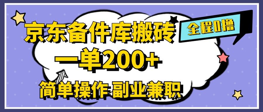 京东备件库搬砖，一单200+，0成本简单操作，副业兼职首选-金点子优创