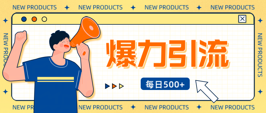 12月最新创业粉引流秘籍曝光 傻瓜式操作 日引500+不封号，不废号，可批量操作！！！-金点子优创