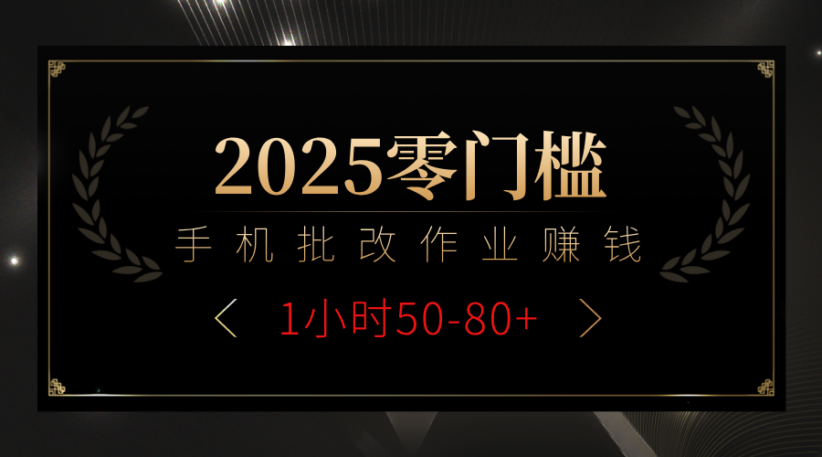 2025零门槛副业，手机批改作业躺赚攻略1小时50-80+-金点子优创