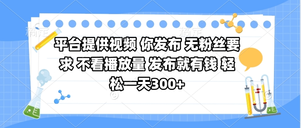 平台提供视频 你发布 无粉丝要求 不看视频播放量 发布就有钱 轻松一天300+-金点子优创