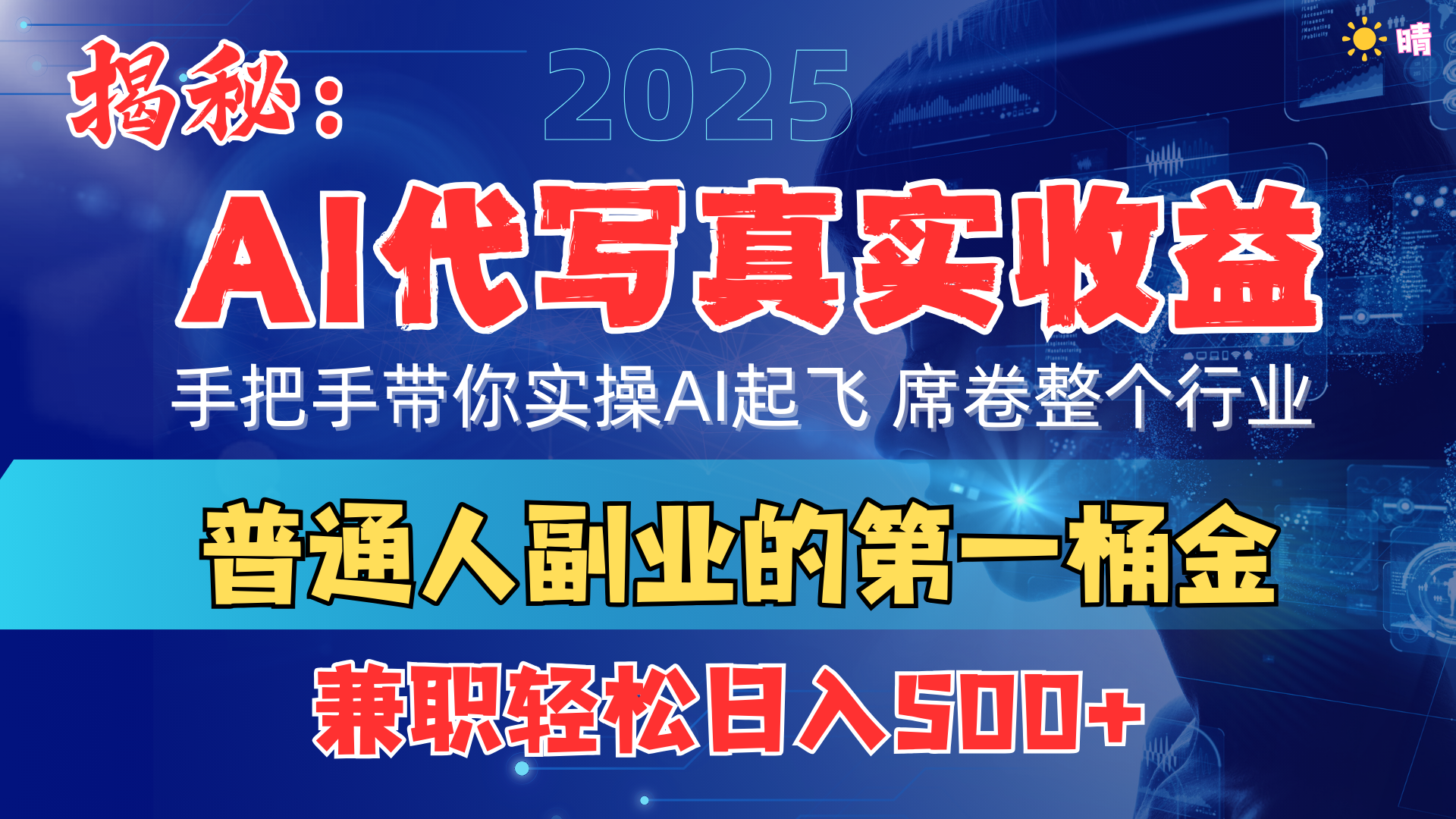 首度拆解: AI 代写真实收益,手把手带你实操AI起飞 席卷整个行业-金点子优创