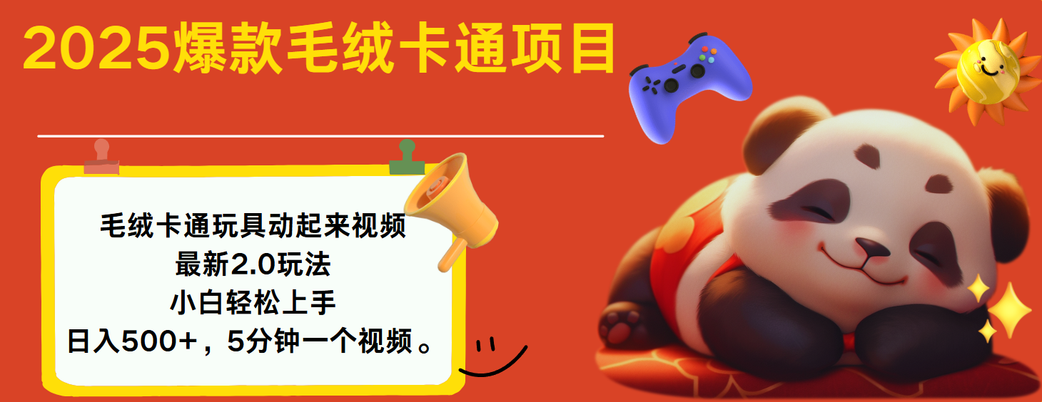 2025爆款让毛绒卡通玩具动起来2.0最新玩法-金点子优创