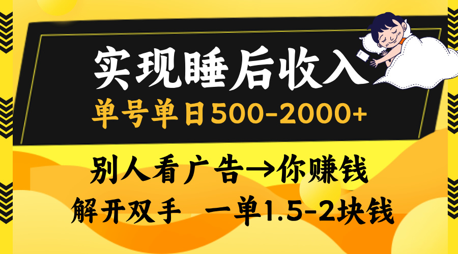 别人看广告，等于你赚钱，实现睡后收入，单号单日500-2000+，解放双手，无脑操作。-金点子优创