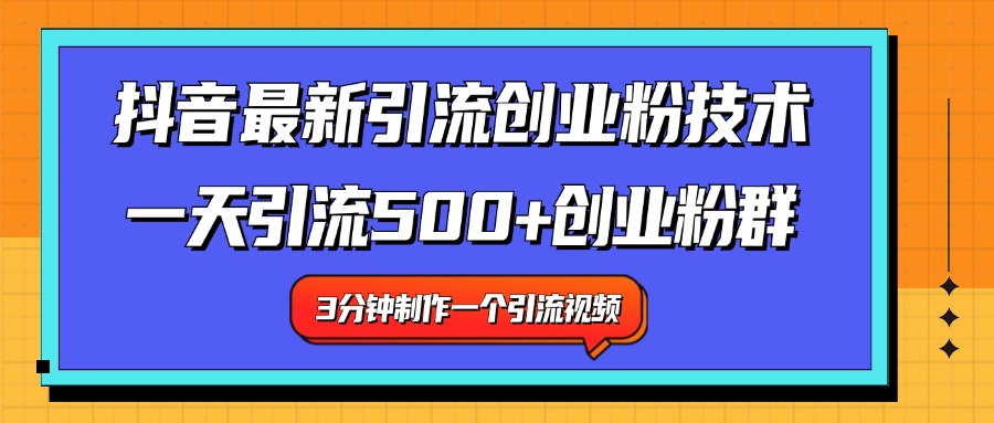 最新抖音引流技术 一天引流满500+创业粉群-金点子优创