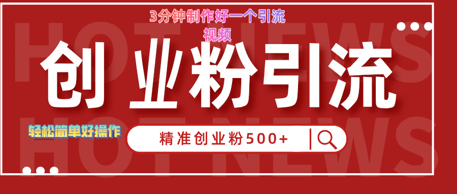 3分钟制作精准引流创业粉500+的视频-金点子优创
