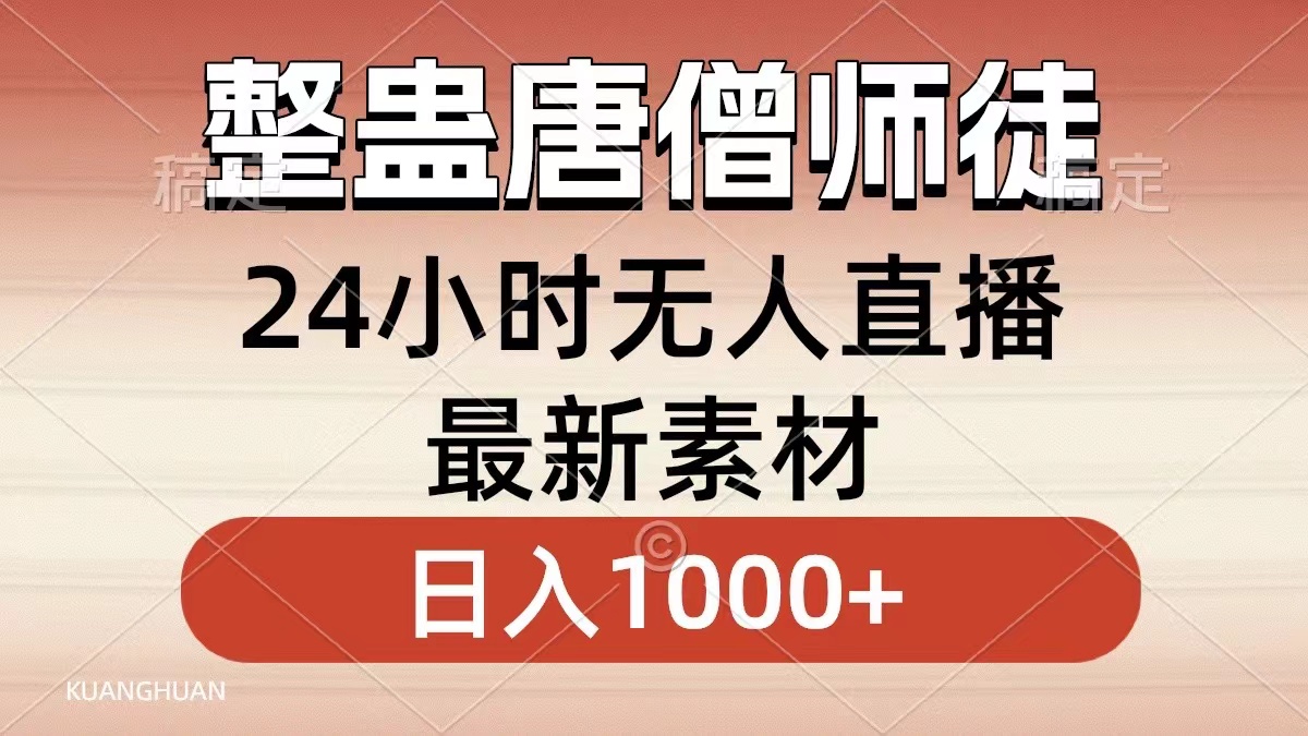 整蛊唐僧师徒四人，无人直播最新素材，小白也能一学就会就，轻松日入1000+-金点子优创