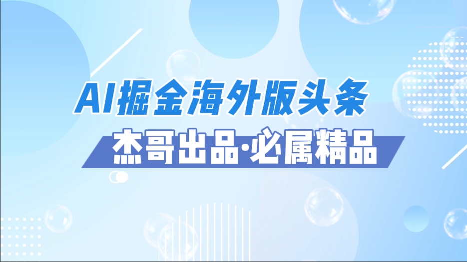 AI掘金海外版头条风口项目，如何利用AI软件+佣金平台出海掘金，单日收益2000+-金点子优创