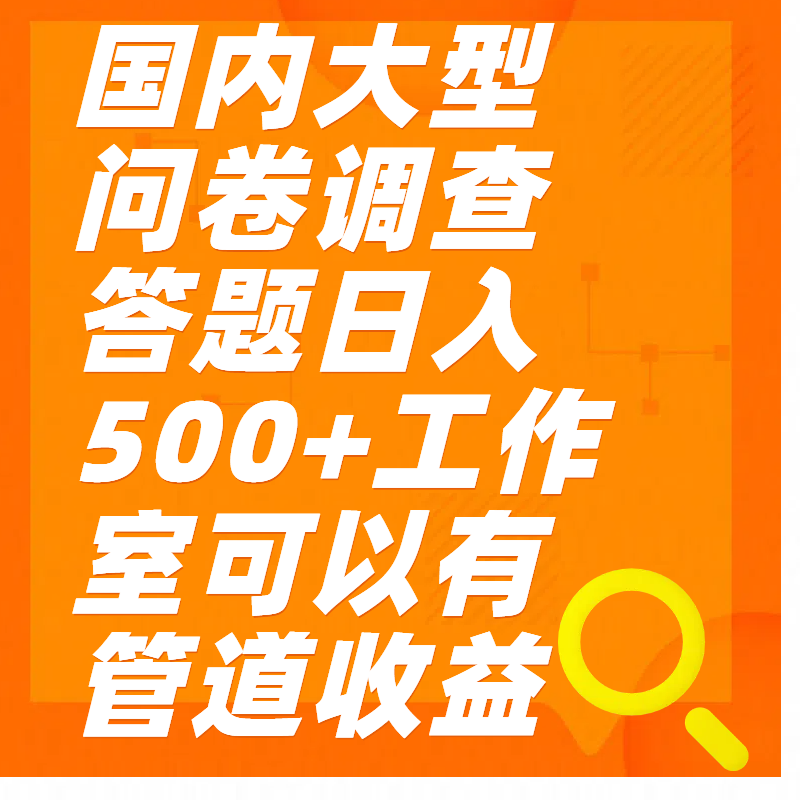 问卷调查答题日入300+-金点子优创