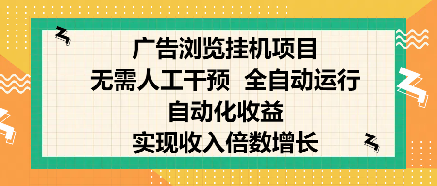 纯手机零撸，广告浏览项目，轻松赚钱，自动化收益，开启躺赚模式，小白轻松日入300+，让你在后台运行广告也能赚钱，实现收入倍数增长-金点子优创