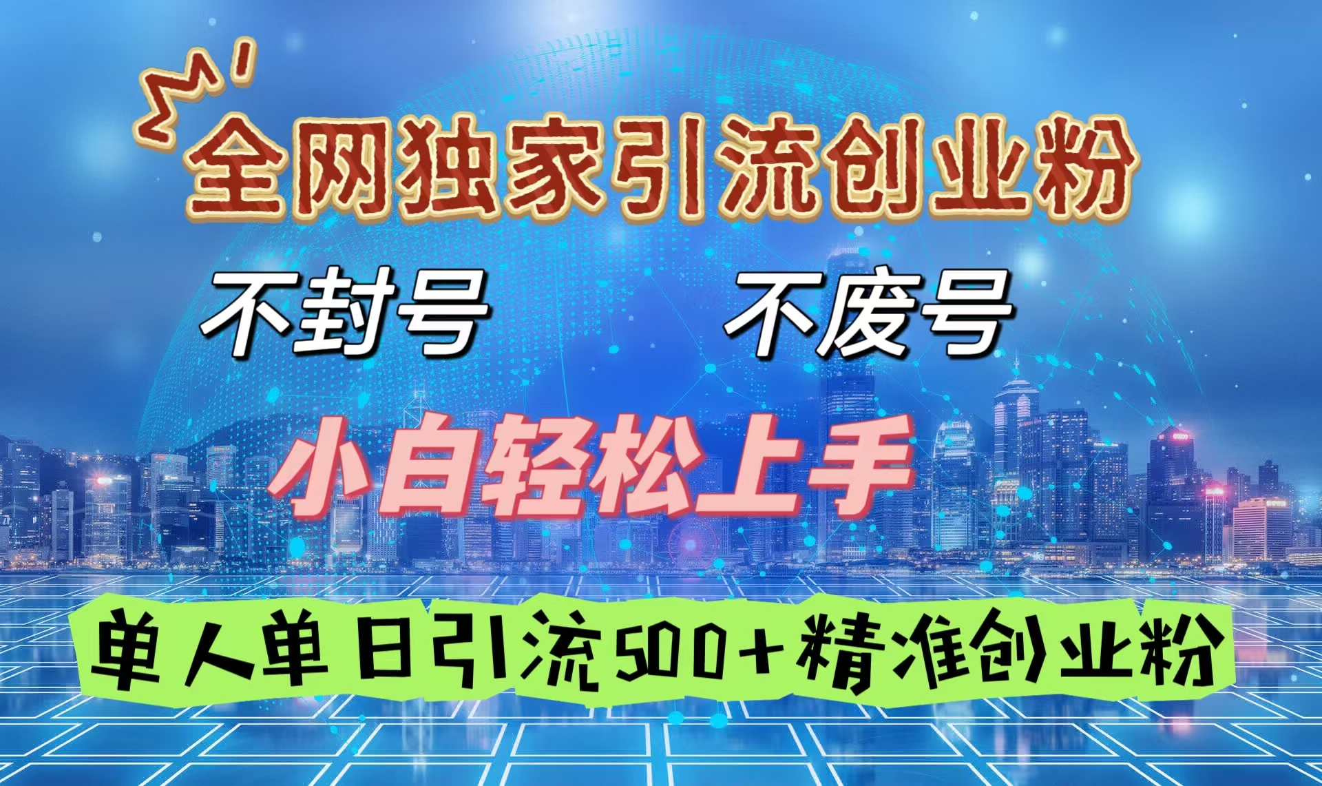 全网独家引流创业粉,不封号、不费号,小白轻松上手,单人单日引流500+精准创业粉-金点子优创