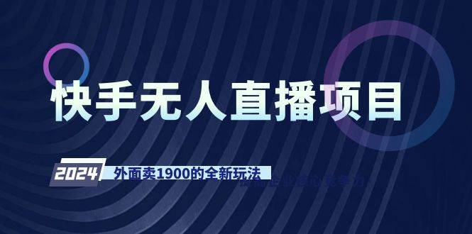 快手无人直播项目,外面卖1900的全新玩法-金点子优创