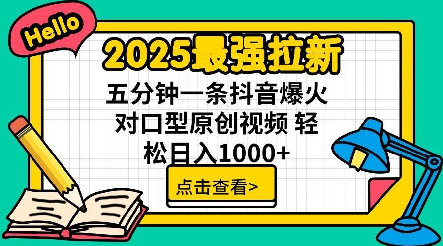 2025最强拉新首发，单用户下载7元，轻松日入1000+，小白轻松上手-金点子优创
