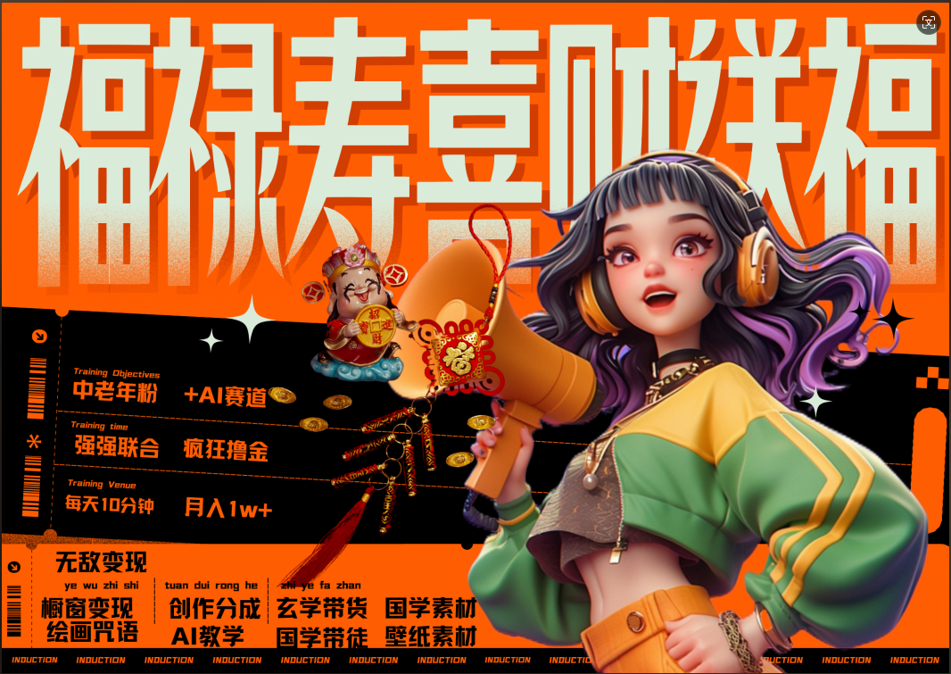 蝴蝶号AI狂撸中老年赛道  赚到盆满钵满  赛道对了啥都对了福禄寿喜财送财送福   每日轻松十分钟  月赚米1W+  抓紧冲！退休金主最爱-金点子优创