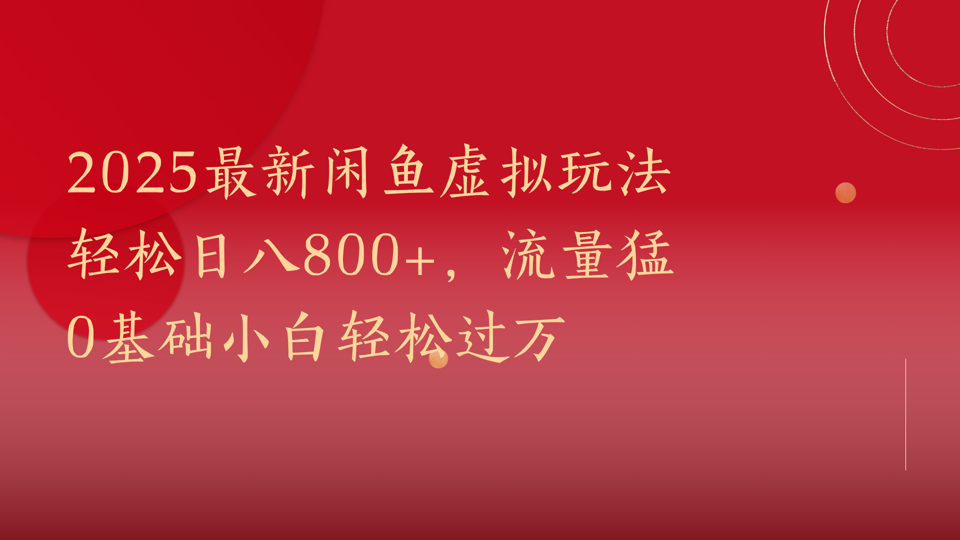 2025最新闲鱼虚拟玩法轻松日八800+，流量猛0基础小白轻松过万-金点子优创