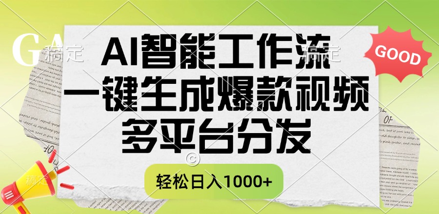 一键生成爆款视频，AI智能工作流，多平台分发，一天收益1000+-金点子优创