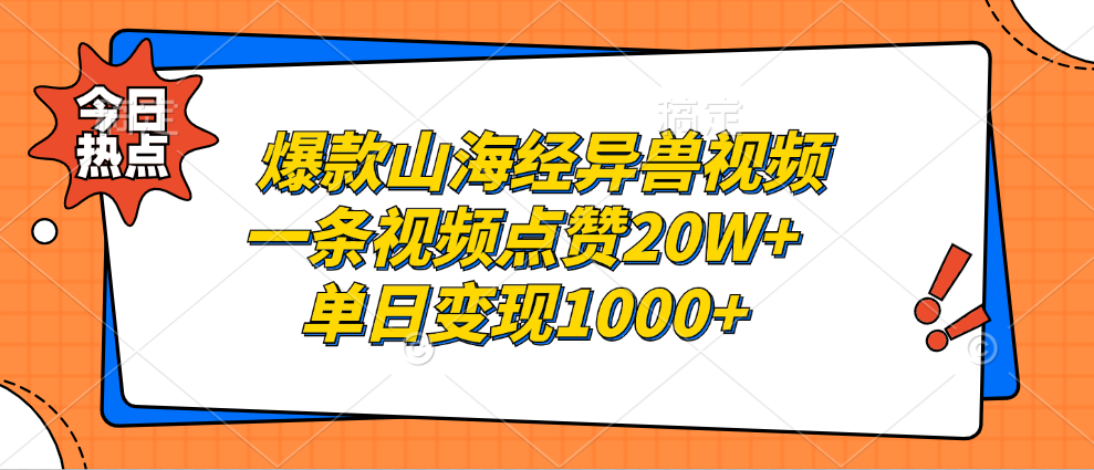 爆款山海经异兽视频，一条视频点赞20W+，单日变现1000+-金点子优创