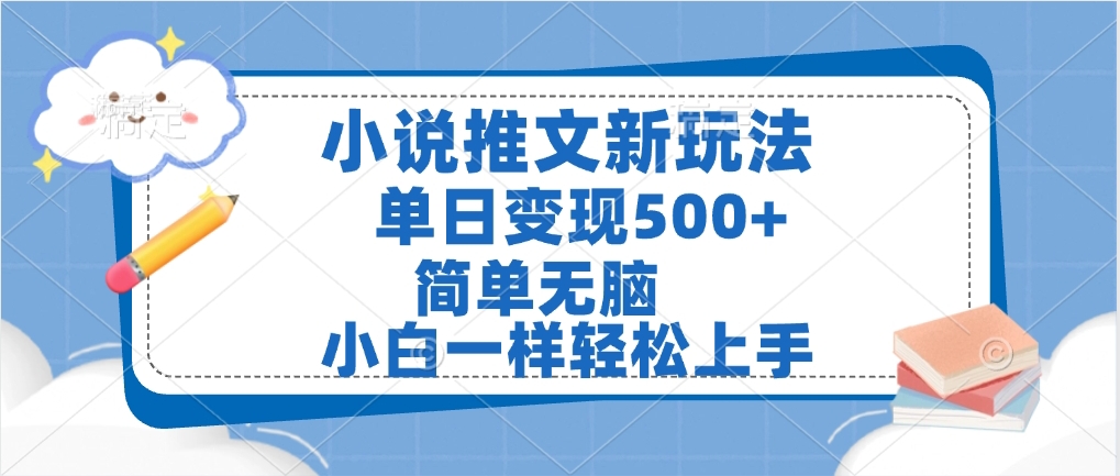 小说推文全新玩法，单日变现500➕，小白一样轻松上手，全程干货，建议耐心看完-金点子优创