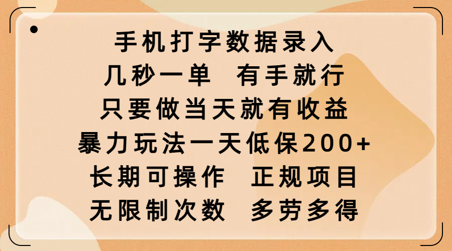 手机打字数据录入,几秒一单,有手就行,只要做当天就有收益,暴力玩法一天低保200+,长期可操作,正规项目,无限制次数,多劳多得-金点子优创