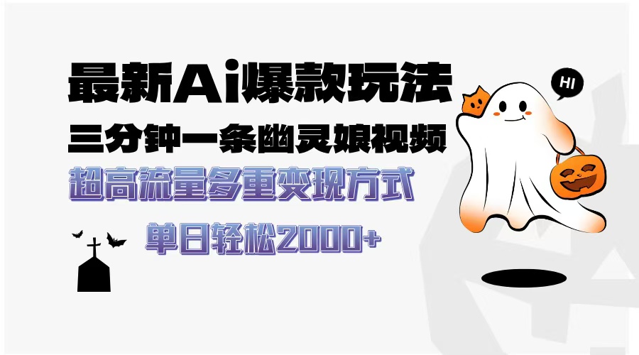 最新AI爆款玩法，三分钟一条幽灵娘视频，超高流量，多种变现方式，轻松日入2000+-金点子优创