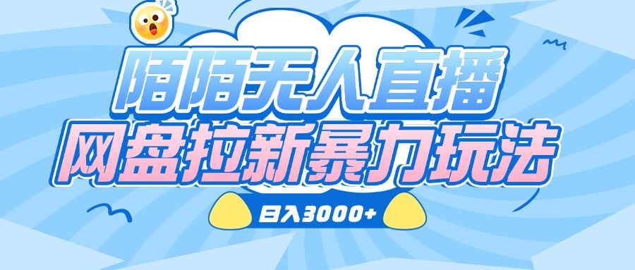 陌陌无人直播，网盘拉新暴力玩法，日入3000+-金点子优创