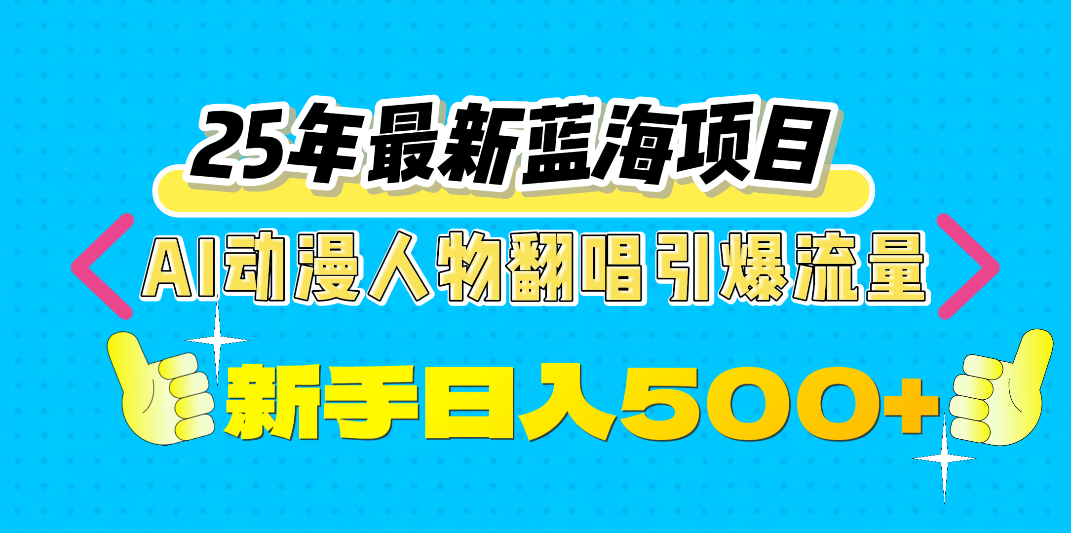 25年最新蓝海项目，AI动漫人物翻唱引爆流量，一天收益500+-金点子优创