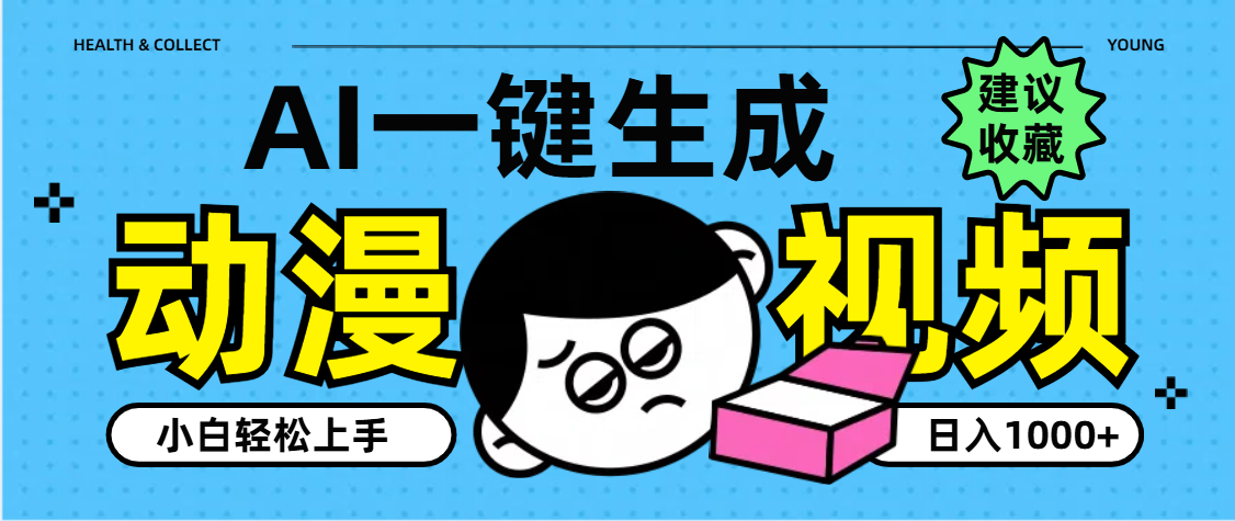 AI一键生成卡通动漫视频,小白轻松上手,日入1000+-金点子优创