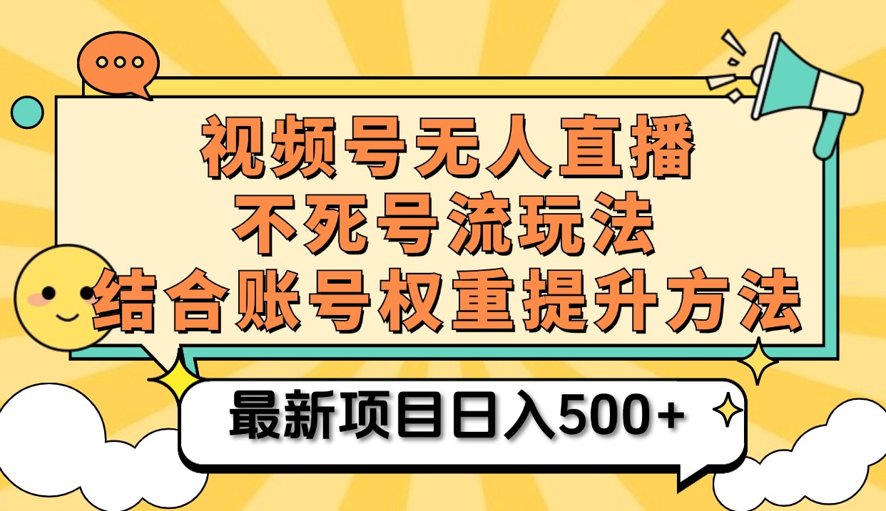 视频号无人直播不死号流玩法8.0，挂机直播不违规，单机日入500+-金点子优创