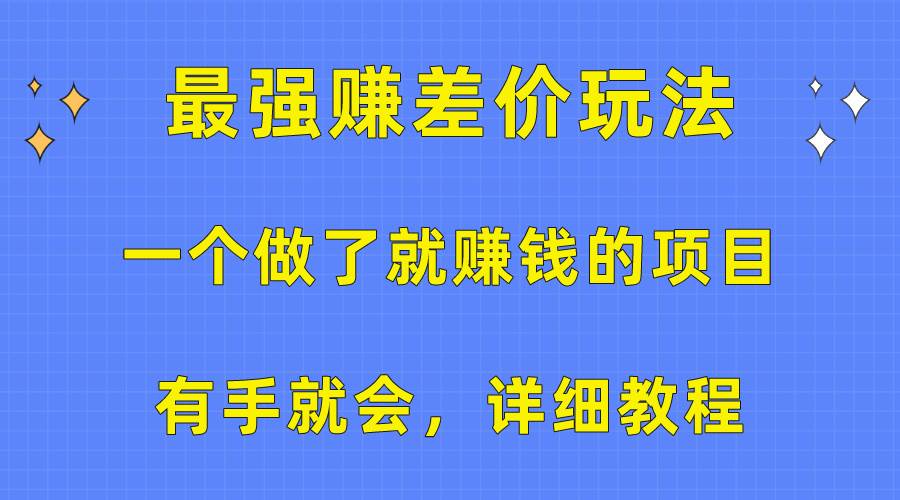 一个做了就赚钱的项目，最强赚差价玩法，有手就会，详细教程-金点子优创