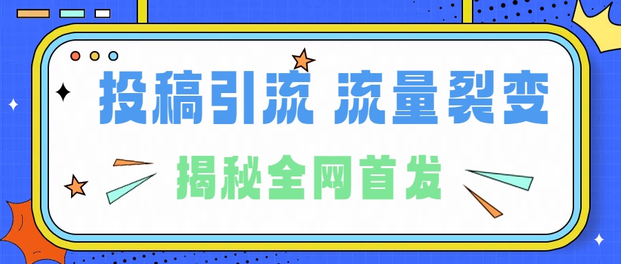 所有导师都在和你说的独家裂变引流到底是什么首次揭秘全网首发,24年最强引流,什么是投稿引流裂变流量,保姆及揭秘-金点子优创