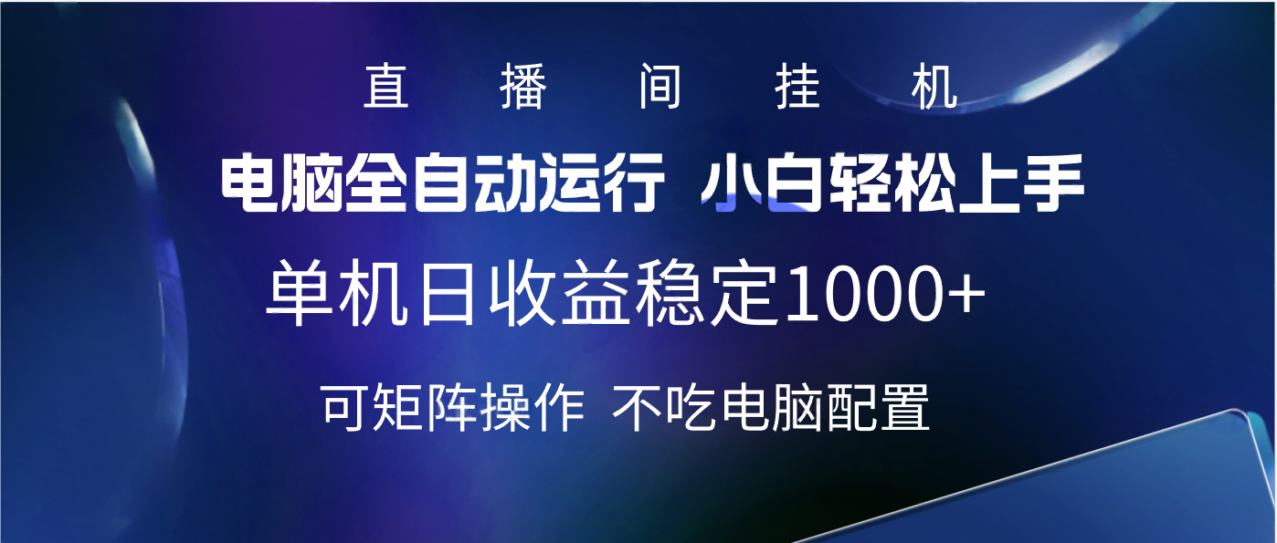 2025直播间最新玩法单机实测日入1000+ 全自动运行 可矩阵操作-金点子优创