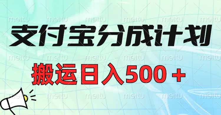 支付宝分成计划，搬运日入500＋小白轻松上手单月破万收益！-金点子优创