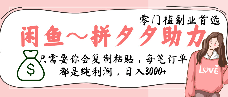 闲鱼-拼夕夕助力,新人当天开单,利润百分之八十,只需要你会复制粘贴,日入3000+-金点子优创