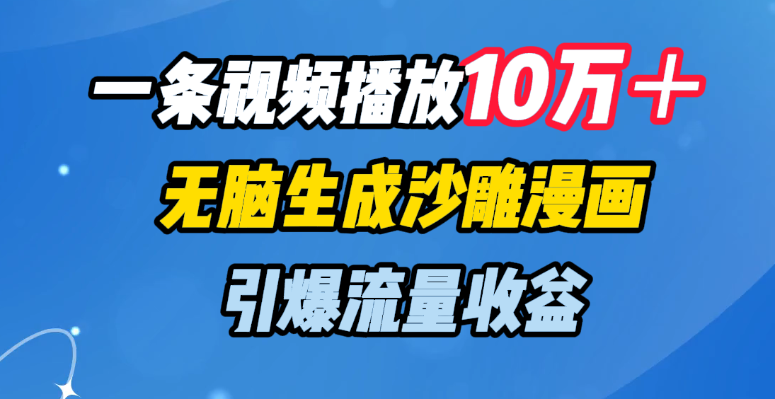一条视频播放10万＋，无脑生成沙雕漫画，引爆流量收益-金点子优创