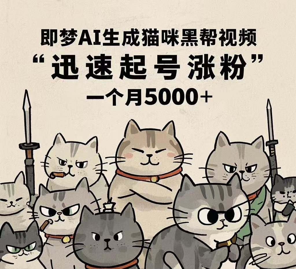 即梦AI生成猫咪黑帮视频，迅速起号涨粉，一个月5000➕-金点子优创