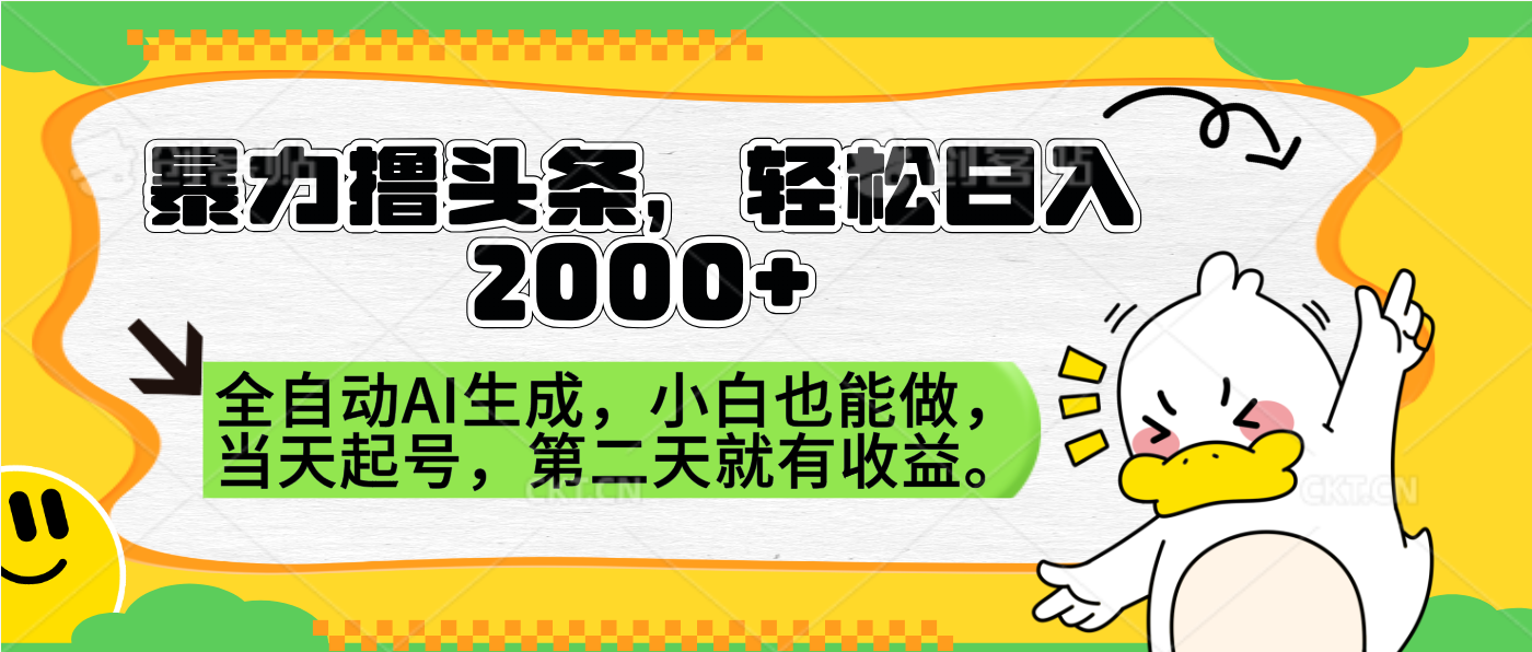 暴力撸头条，AI制作，当天就可以起号。第二天就有收益，轻松日入2000+-金点子优创