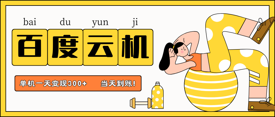 百度云机项目，单机日收益300+，当天到账，小白上手就会！-金点子优创