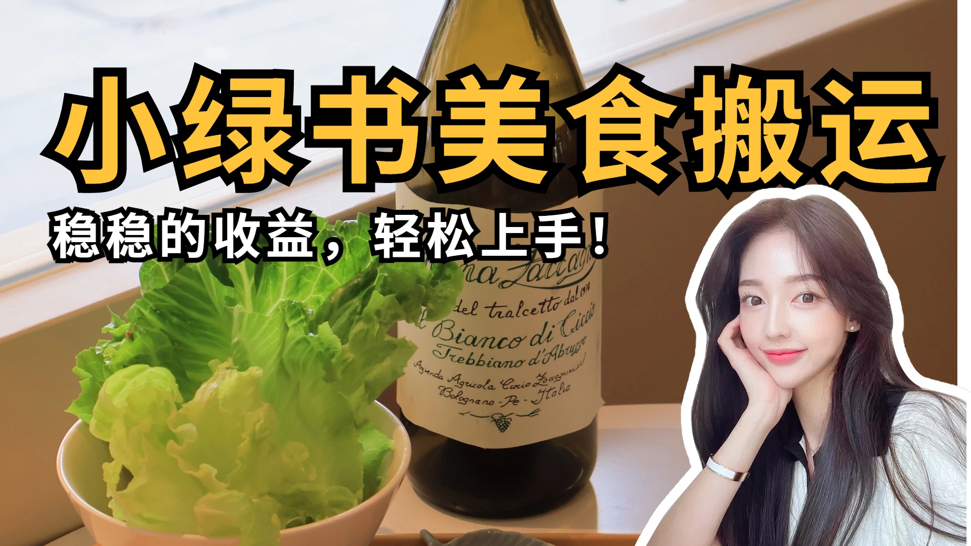 微信小绿书美食搬运，稳稳的收益，轻松上手！-金点子优创
