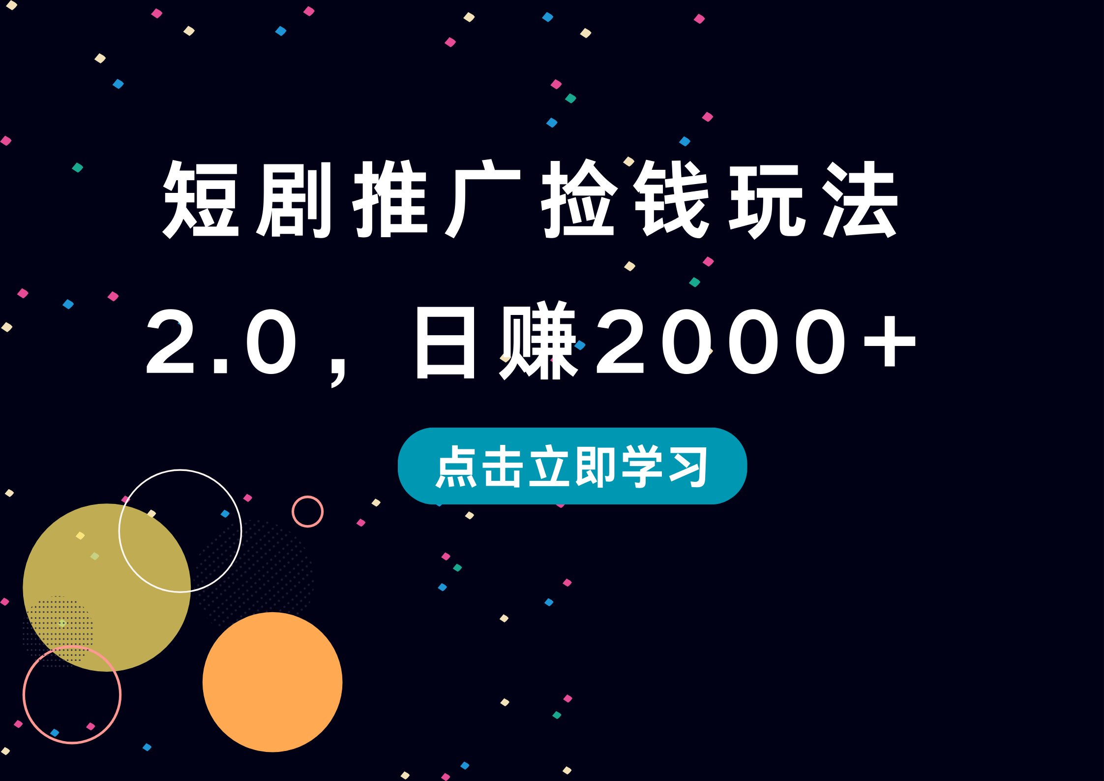 短剧推广捡钱玩法2.0,日赚2000+-金点子优创
