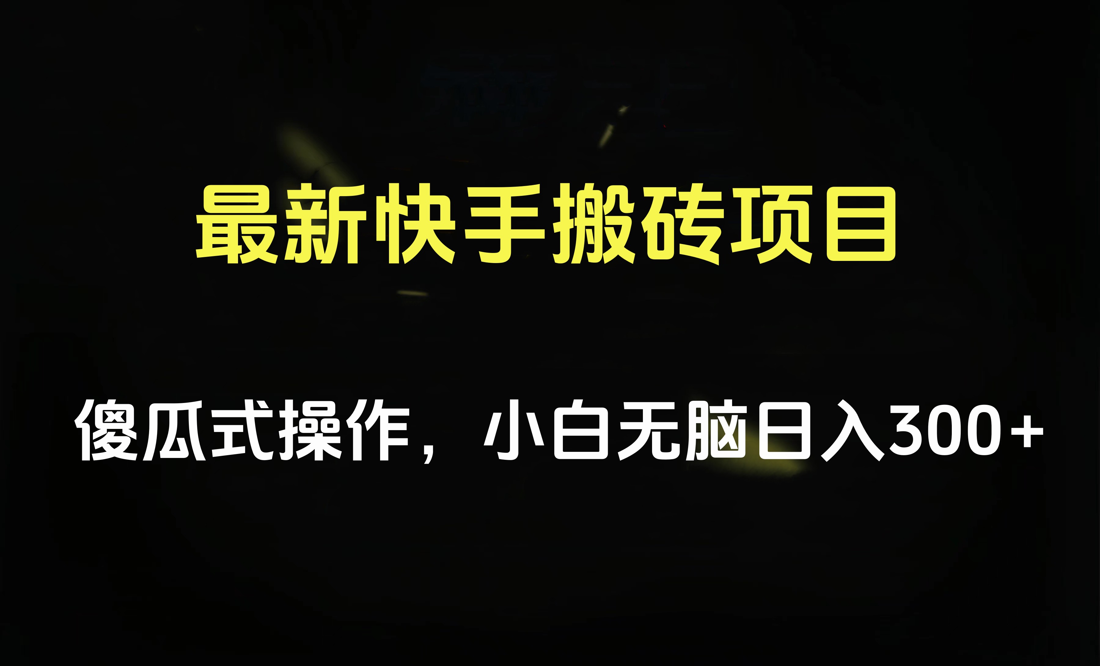 最新快手搬砖挂机项目，傻瓜式操作，小白无脑日入300-500＋-金点子优创