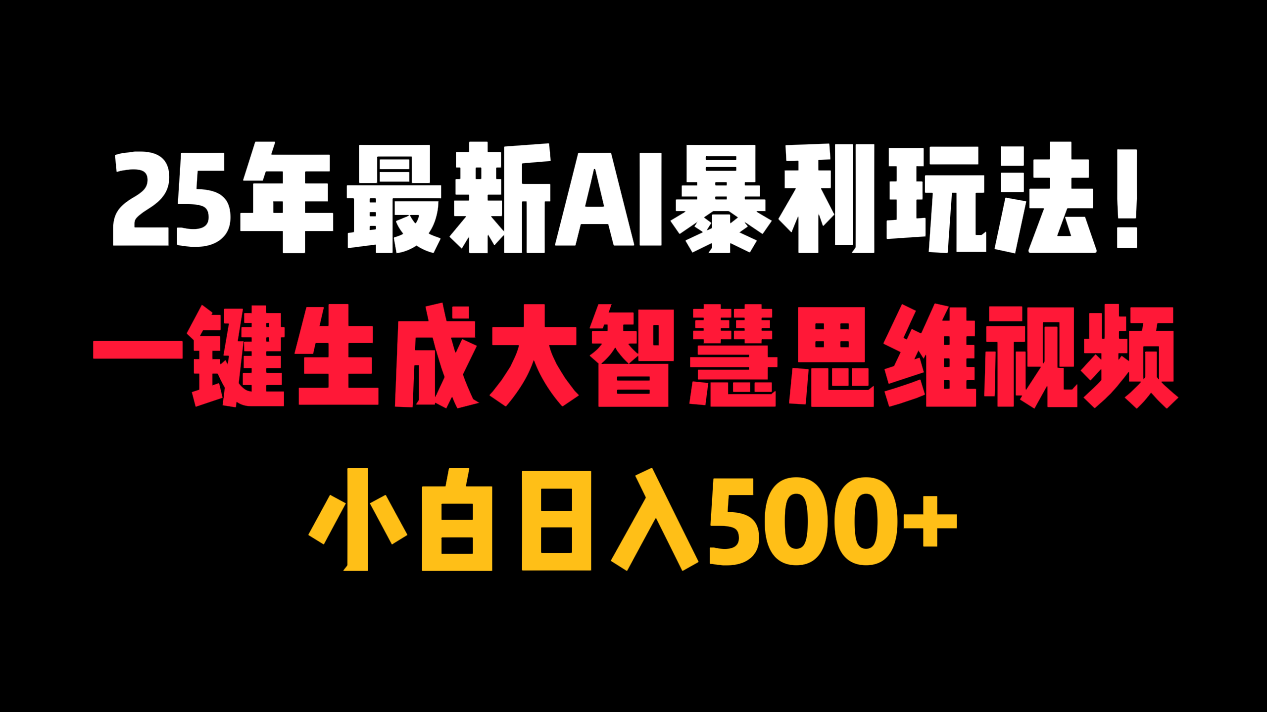 25年最新AI暴利玩法！一键生成大智慧思维视频，小白日入500+-金点子优创