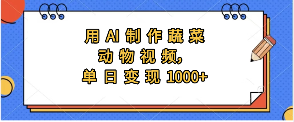 用AI制作蔬菜动物视频，实现日入1000+-金点子优创