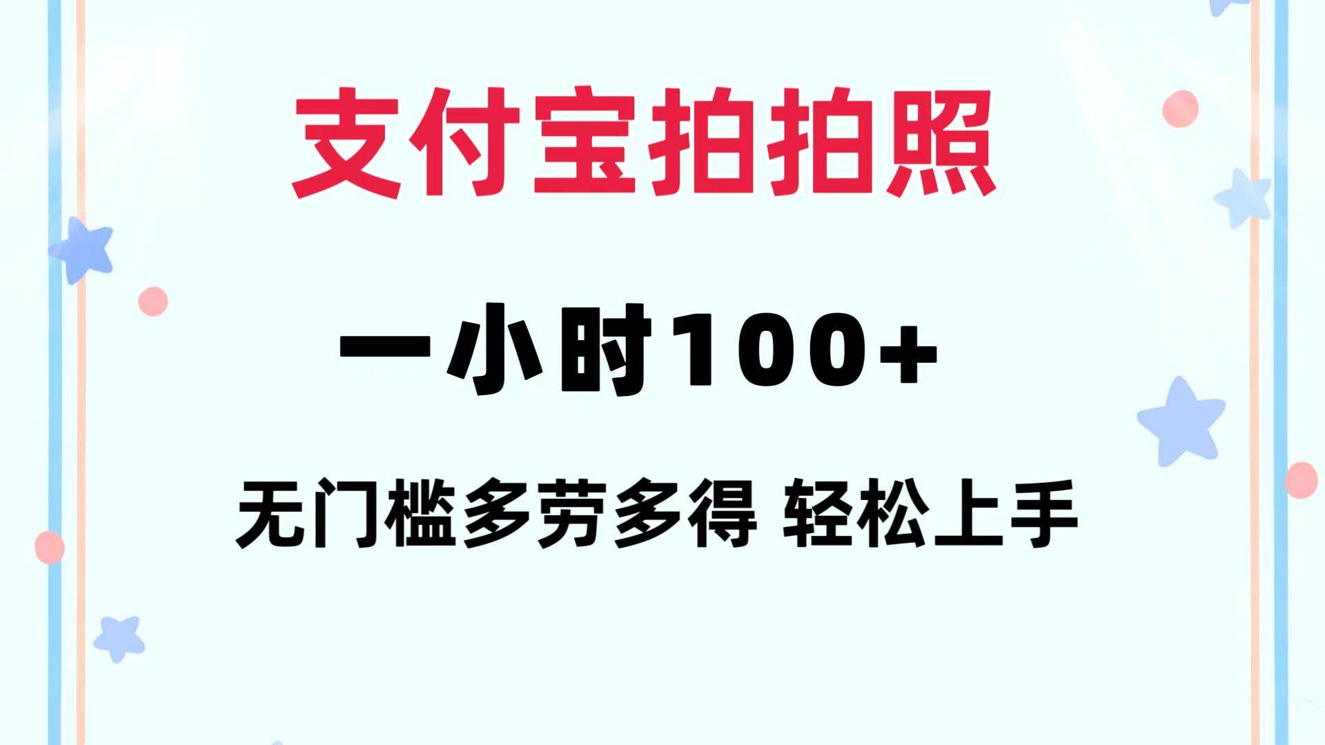 支付宝拍拍照 一小时100+ 无任何门槛  多劳多得 一台手机轻松操做-金点子优创