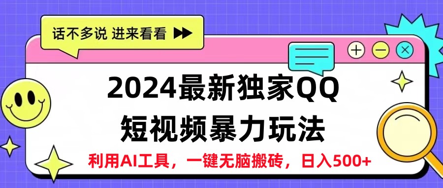 2024最新QQ短视频暴力玩法，日入500+-金点子优创