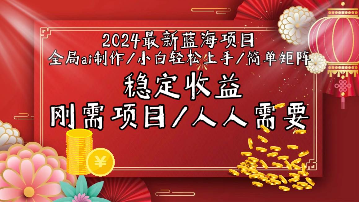2024最新蓝海项目全局ai制作视频，小白轻松上手，简单矩阵，收入稳定-金点子优创