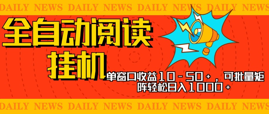 全自动阅读挂机，单窗口10-50+，可批量矩阵轻松日入1000+，新手小白秒上手-金点子优创