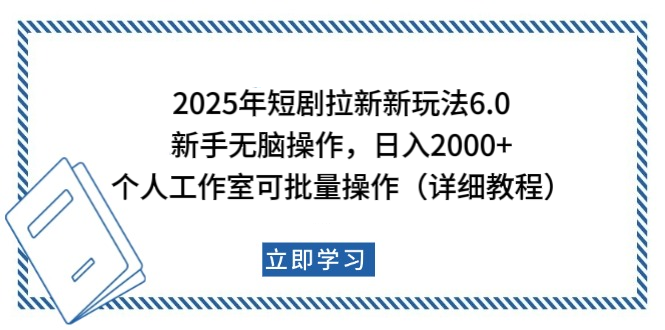 2025年短剧拉新新玩法，新手日入2000+，个人工作室可批量做【详细教程】-金点子优创