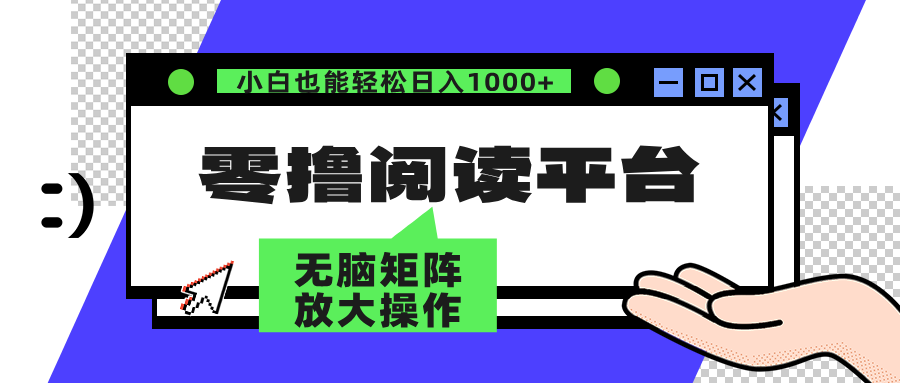 零撸阅读平台 解放双手、实现躺赚收益 单号日入100+-金点子优创