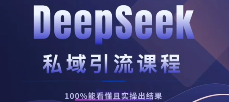 DeepSeek私域引流课程，小白也能看懂，实操必出结果，日引目标客户200+-金点子优创