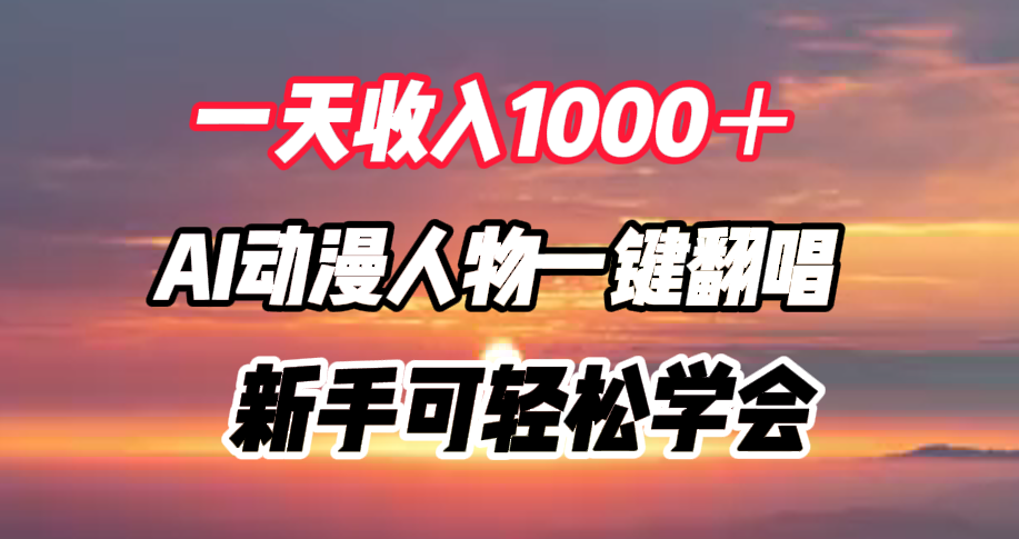 一天收入1000＋，AI动漫人物一键翻唱，新手可轻松学会-金点子优创