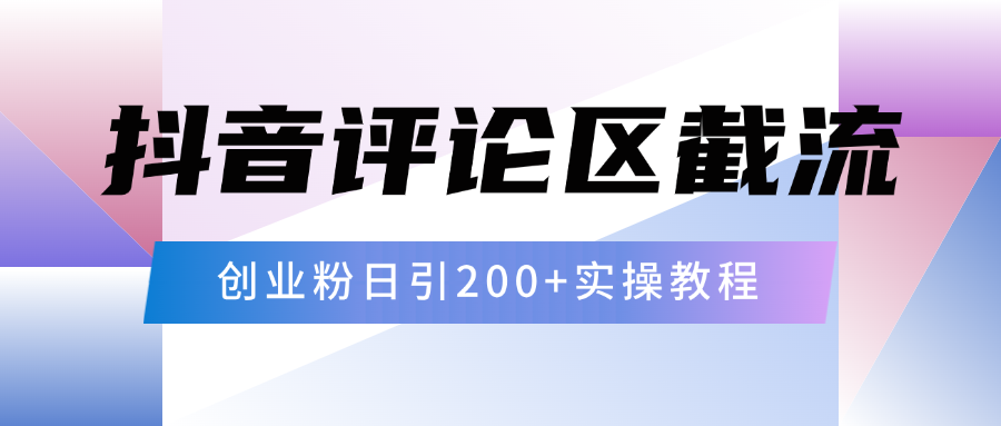 抖音评论区20字截流200+创业粉，日变现四位数实操教程-金点子优创